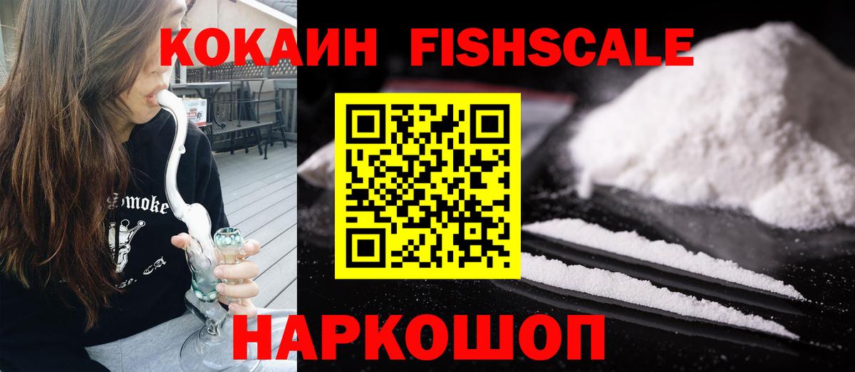 Кокаин Fish Scale  Вход с VPN  КОКАИН FishScale  Минеральные Воды 